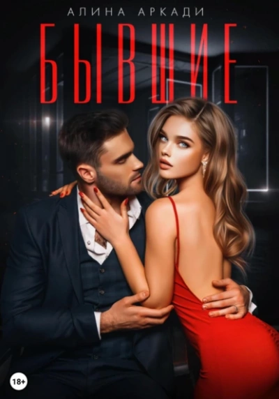Бывшие - Алина Аркади - Слушать Любимую Книгу + Без Рекламы 📲 Slushat-Knigi.Com