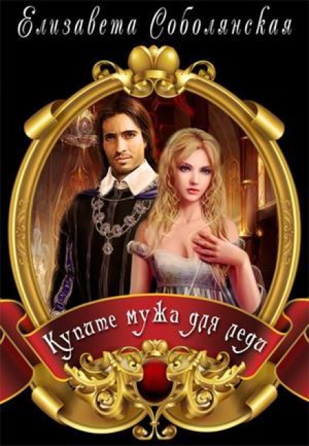 Купите мужа для Леди - Елизавета Соболянская - Слушать Любимую Книгу + Без Рекламы 📲 Slushat-Knigi.Com