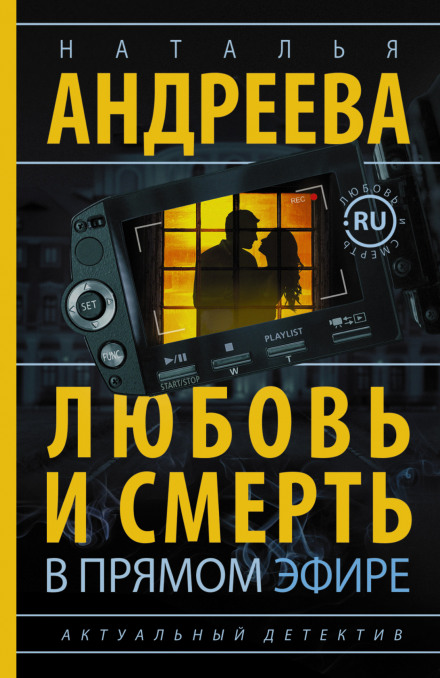 Любовь и смерть в прямом эфире - Наталья Андреева - Слушать Любимую Книгу + Без Рекламы 📲 Slushat-Knigi.Com