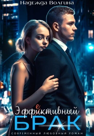Эффективный брак - Надежда Волгина - Слушать Любимую Книгу + Без Рекламы 📲 Slushat-Knigi.Com