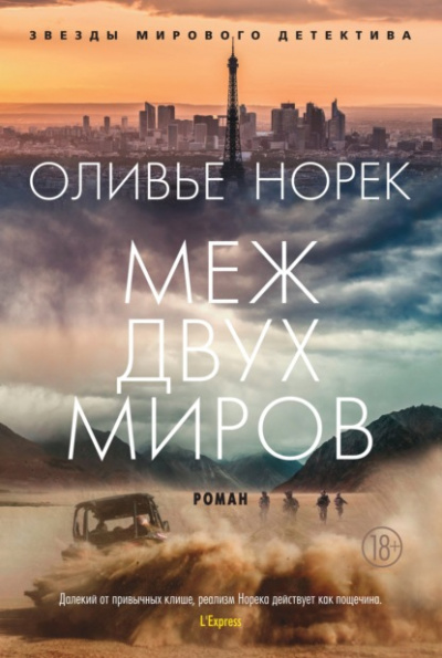 Меж двух миров - Оливье Норек - Слушать Любимую Книгу + Без Рекламы 📲 Slushat-Knigi.Com
