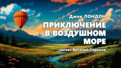 Приключение в воздушном океане - Джек Лондон - Слушать Любимую Книгу + Без Рекламы 📲 Slushat-Knigi.Com