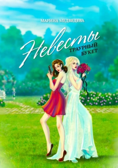 Невесты траурный букет - Марина Медведева - Слушать Любимую Книгу + Без Рекламы 📲 Slushat-Knigi.Com