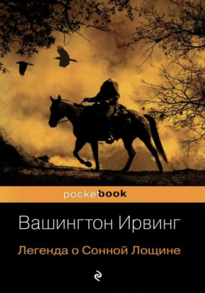 Легенда о сонной лощине - Вашингтон Ирвинг - Слушать Любимую Книгу + Без Рекламы 📲 Slushat-Knigi.Com