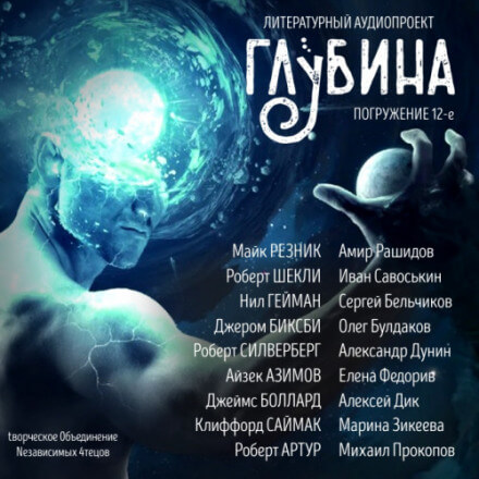 ГЛУБИНА. Погружение 12-е - Слушать Любимую Книгу + Без Рекламы 📲 Slushat-Knigi.Com