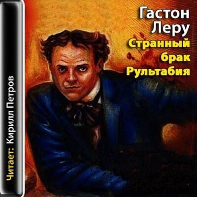 Странный брак Рультабия - Гастон Леру - Слушать Любимую Книгу + Без Рекламы 📲 Slushat-Knigi.Com