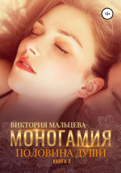 Половина души - Виктория Мальцева - Слушать Любимую Книгу + Без Рекламы 📲 Slushat-Knigi.Com
