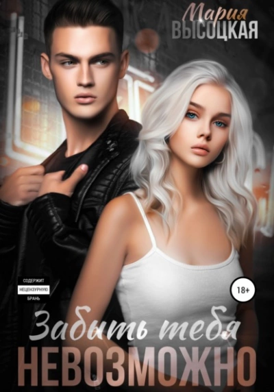 Забыть тебя невозможно - Мария Высоцкая - Слушать Любимую Книгу + Без Рекламы 📲 Slushat-Knigi.Com