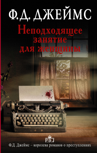 Неподходящее занятие для женщины - Филлис Дороти Джеймс - Слушать Любимую Книгу + Без Рекламы 📲 Slushat-Knigi.Com