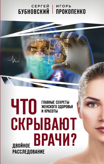 Что скрывают врачи? Главные секреты женского здоровья и красоты - Сергей Бубновский, Игорь Прокопенко - Слушать Любимую Книгу + Без Рекламы 📲 Slushat-Knigi.Com