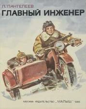 Главный инженер - Леонид Пантелеев - Слушать Любимую Книгу + Без Рекламы 📲 Slushat-Knigi.Com