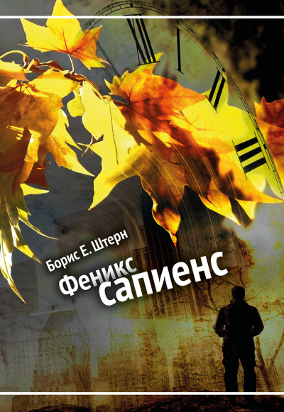 Феникс Сапиенс - Борис Штерн - Слушать Любимую Книгу + Без Рекламы 📲 Slushat-Knigi.Com