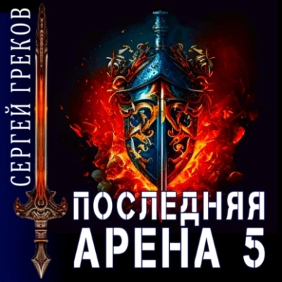 Последняя Арена. Книга 5 - Сергей Греков - Слушать Любимую Книгу + Без Рекламы 📲 Slushat-Knigi.Com