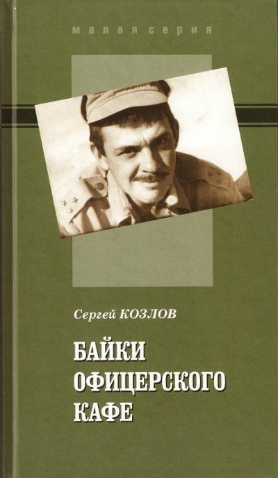 Байки офицерского кафе - Сергей Козлов - Слушать Любимую Книгу + Без Рекламы 📲 Slushat-Knigi.Com