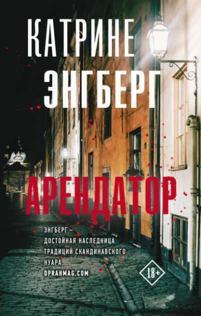 Арендатор - Катрине Энгберг - Слушать Любимую Книгу + Без Рекламы 📲 Slushat-Knigi.Com