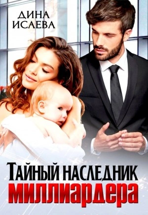 Тайный наследник миллиардера - Дина Исаева - Слушать Любимую Книгу + Без Рекламы 📲 Slushat-Knigi.Com