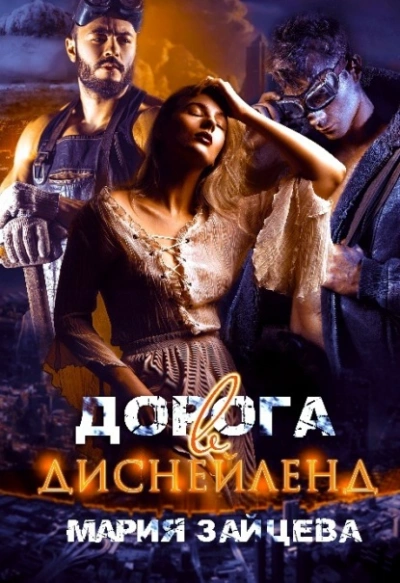 Дорога в Диснейленд - Мария Зайцева - Слушать Любимую Книгу + Без Рекламы 📲 Slushat-Knigi.Com