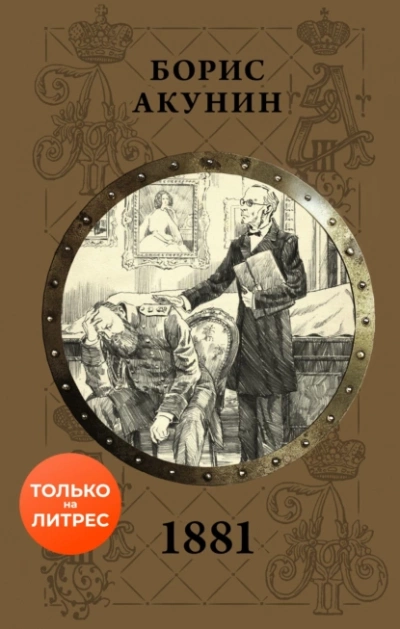 1881 - Борис Акунин - Слушать Любимую Книгу + Без Рекламы 📲 Slushat-Knigi.Com