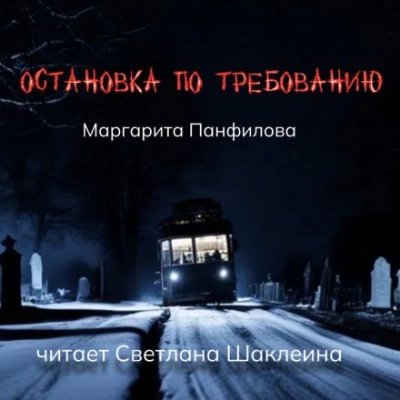 Остановка по требованию - Маргарита Панфилова - Слушать Любимую Книгу + Без Рекламы 📲 Slushat-Knigi.Com