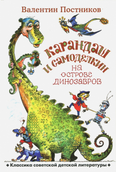 Карандаш и Самоделкин на острове Динозавров - Валентин Постников - Слушать Любимую Книгу + Без Рекламы 📲 Slushat-Knigi.Com