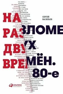 На разломе двух времён. 80-е - Сергей Васильев - Слушать Любимую Книгу + Без Рекламы 📲 Slushat-Knigi.Com
