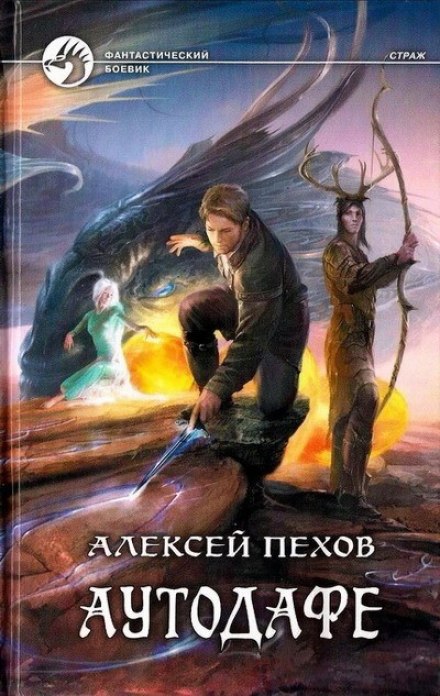 Аутодафе - Алексей Пехов - Слушать Любимую Книгу + Без Рекламы 📲 Slushat-Knigi.Com