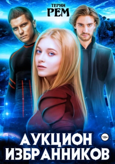 Аукцион избранников - Терин Рем - Слушать Любимую Книгу + Без Рекламы 📲 Slushat-Knigi.Com