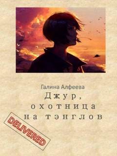 Джур, охотница на тэнглов - Галина Алфеева - Слушать Любимую Книгу + Без Рекламы 📲 Slushat-Knigi.Com