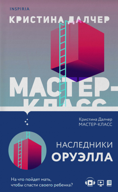 Мастер-класс - Кристина Далчер - Слушать Любимую Книгу + Без Рекламы 📲 Slushat-Knigi.Com