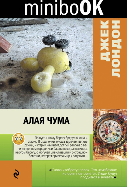 Алая чума. Рассказы - Джек Лондон - Слушать Любимую Книгу + Без Рекламы 📲 Slushat-Knigi.Com