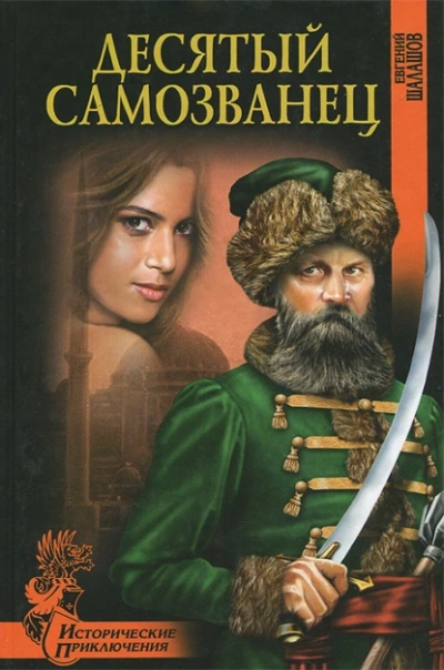 Десятый самозванец - Евгений Шалашов - Слушать Любимую Книгу + Без Рекламы 📲 Slushat-Knigi.Com