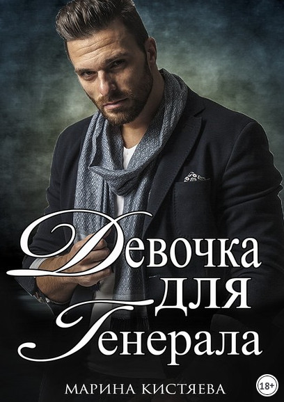 Девочка для генерала-2 - Марина Кистяева (книга 2) - Слушать Любимую Книгу + Без Рекламы 📲 Slushat-Knigi.Com