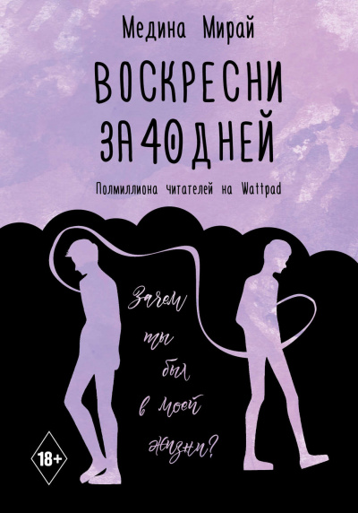 Воскресни за 40 дней - Медина Мирай - Слушать Любимую Книгу + Без Рекламы 📲 Slushat-Knigi.Com
