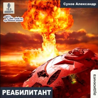Реабилитант - Александр Сухов - Слушать Любимую Книгу + Без Рекламы 📲 Slushat-Knigi.Com