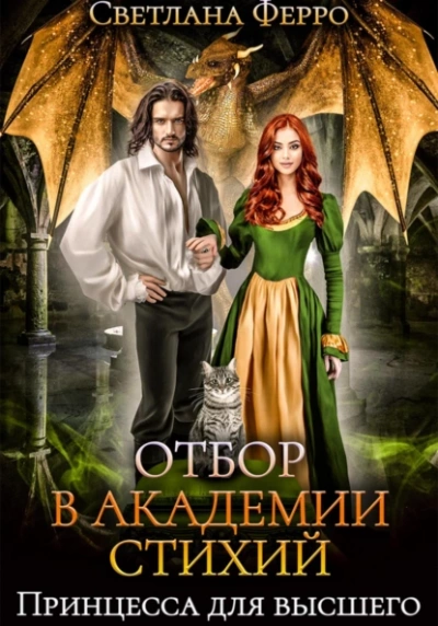 Отбор в Академии Стихий. Принцесса для Высшего - Светлана Ферро - Слушать Любимую Книгу + Без Рекламы 📲 Slushat-Knigi.Com