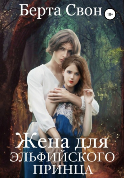Жена для эльфийского принца - Берта Свон - Слушать Любимую Книгу + Без Рекламы 📲 Slushat-Knigi.Com
