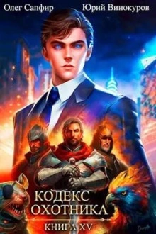 Кодекс Охотника. Книга XV - Юрий Винокуров - Слушать Любимую Книгу + Без Рекламы 📲 Slushat-Knigi.Com