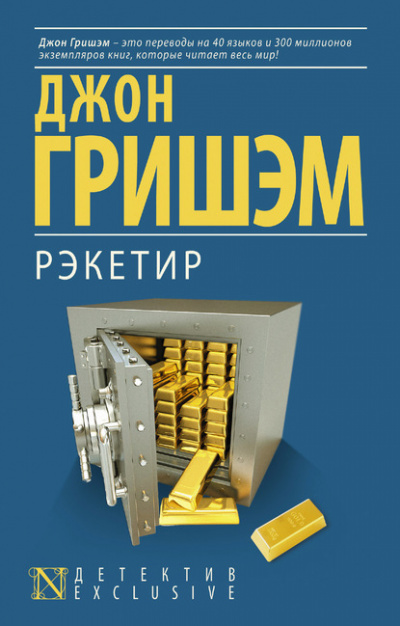 Рэкетир - Джон Гришэм - Слушать Любимую Книгу + Без Рекламы 📲 Slushat-Knigi.Com