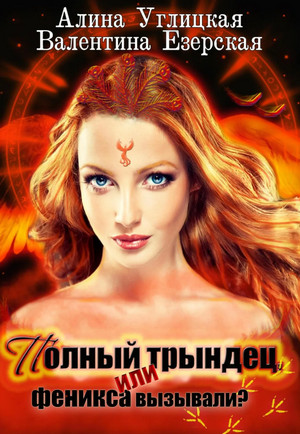 Полный трындец, или Феникса вызывали? - А. Углицкая, В. Езерская (1) - Слушать Любимую Книгу + Без Рекламы 📲 Slushat-Knigi.Com
