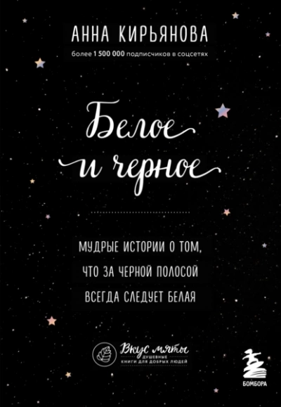 Белое и черное. Мудрые истории о том, что за черной полосой всегда следует белая - Анна Кирьянова - Слушать Любимую Книгу + Без Рекламы 📲 Slushat-Knigi.Com