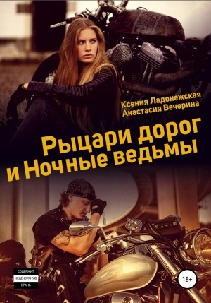 Рыцари дорог и Ночные ведьмы - Анастасия Вечерина, Ксения Ладонежская - Слушать Любимую Книгу + Без Рекламы 📲 Slushat-Knigi.Com