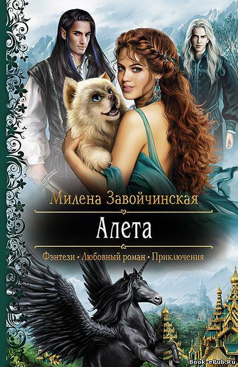 Алета - Милена Завойчинская - Слушать Любимую Книгу + Без Рекламы 📲 Slushat-Knigi.Com