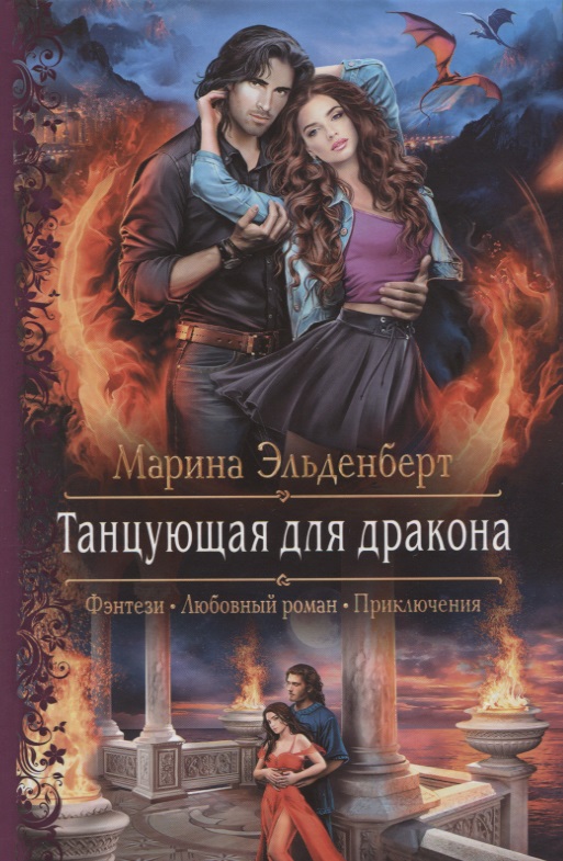 Танцующая для дракона - Марина Эльденберт - Слушать Любимую Книгу + Без Рекламы 📲 Slushat-Knigi.Com