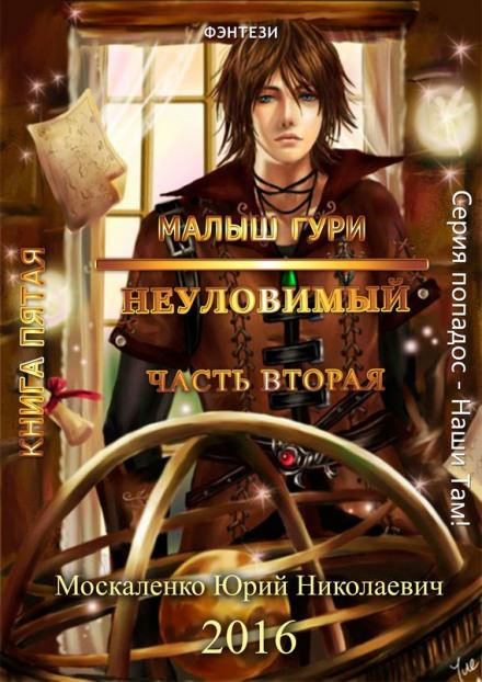 Неуловимый, часть 2 - Юрий Москаленко - Слушать Любимую Книгу + Без Рекламы 📲 Slushat-Knigi.Com