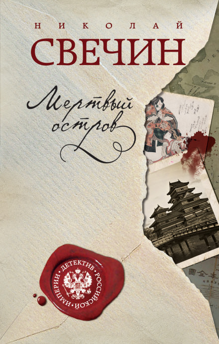 Мёртвый остров - Николай Свечин - Слушать Любимую Книгу + Без Рекламы 📲 Slushat-Knigi.Com
