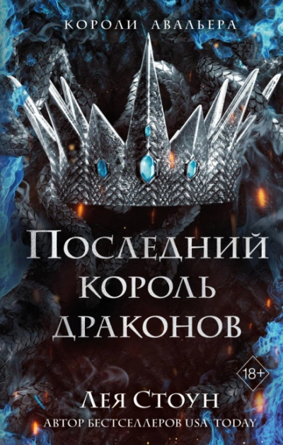 Последний король драконов - Лея Стоун - Слушать Любимую Книгу + Без Рекламы 📲 Slushat-Knigi.Com