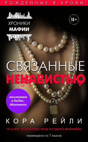 Связанные ненавистью - Кора Рейли (3) - Слушать Любимую Книгу + Без Рекламы 📲 Slushat-Knigi.Com