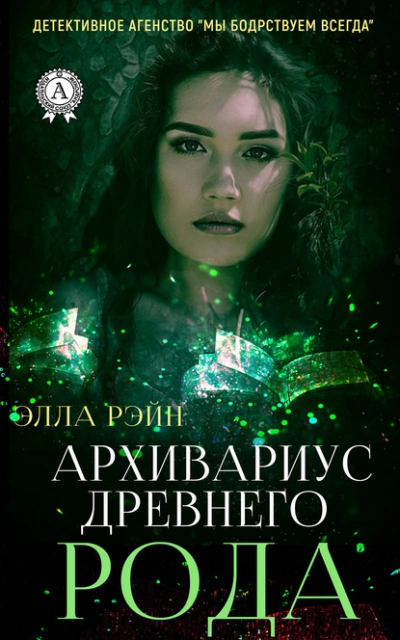 Архивариус древнего рода - Элла Рэйн - Слушать Любимую Книгу + Без Рекламы 📲 Slushat-Knigi.Com