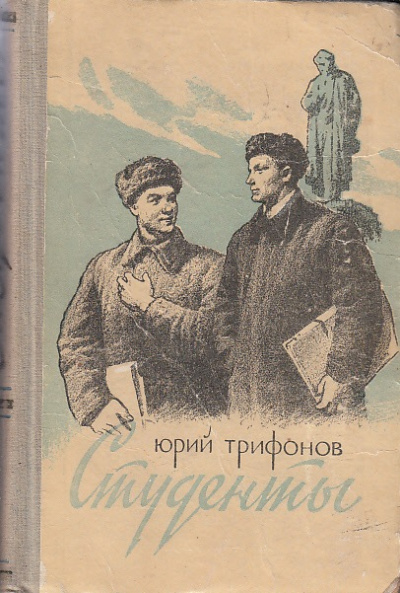 Студенты - Юрий Трифонов - Слушать Любимую Книгу + Без Рекламы 📲 Slushat-Knigi.Com