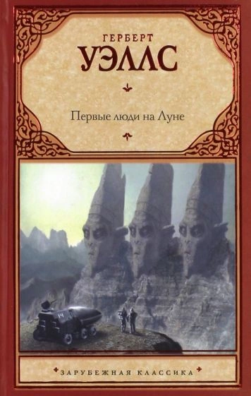 Первые люди на Луне - Герберт Уэллс - Слушать Любимую Книгу + Без Рекламы 📲 Slushat-Knigi.Com